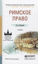 Римское право. Учебник для СПО
