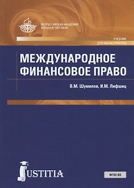 Международное финансовое право. Учебник для магистратуры