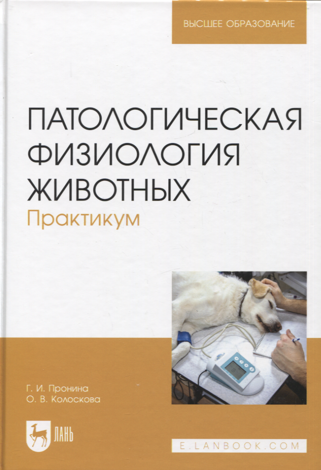 Патологическая физиология животных. Практикум. Учебное пособие, 2-е издание стереотипное
Патологическая физиология животных. Практикум. Учебное пособие, 2-е издание стереотипное