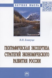Географическая экспертиза стратегий экономического развития России