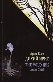Дикий Ирис