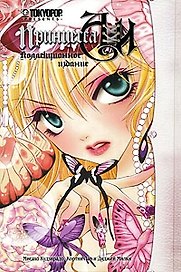 Принцесса Аи (коллекционное издание). (Princess Ai). Манга