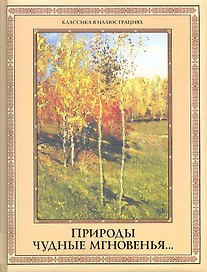 Природы чудные мгновенья... Времена года в русской поэзии XIX-XX вв.