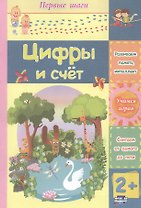 Цифры и счет
