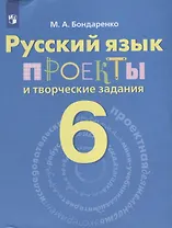 Русский язык. 6 класс. Проекты и творческие задания. Рабочая тетрадь