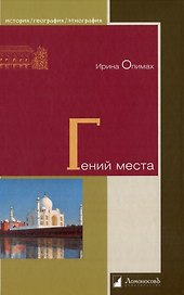 Гений места