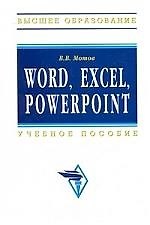 Word, Excel, Power Point: Учебное пособие