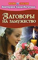 Заговоры на замужество