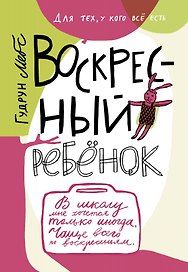 Воскресный ребенок
