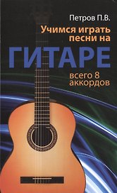 Учимся играть песни на гитаре: всего 8 аккордов
