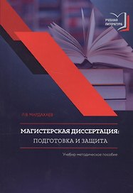 Магистерская диссертация. Подготовка и защита. Учебно-методическое пособие