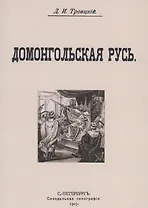 Домонгольская русь