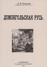 Домонгольская русь