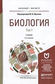 Биология 2 тт. Т.1 Учебник (6 изд) (БакалаврМагистрАК) (компл. 2 кн.) Ярыгин