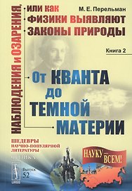 Наблюдения и озарения, или как физики выявляют законы природы. Книга 2. От кванта до темной материи