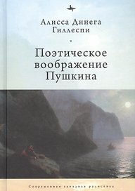 Поэтическое воображение Пушкина