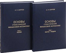 Основы стохастической финансовой математики. Том 1. Факты. Модели (комплект из 2 книг)