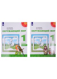 У 1кл ФГОС (Перспектива) Плешаков А.А.,Новицкая М.Ю. Окружающий мир (Ч.1/2) (белый) (10-е изд, перераб), (Просвещение, 2019), Обл, c.95