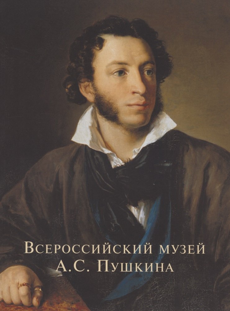 Всероссийский музей Пушкина Художественные коллекции России (м) Некрасов (ПИ)
Всероссийский музей Пушкина Художественные коллекции России (м) Некрасов (ПИ)