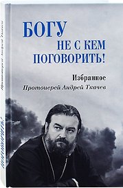 Богу не с кем поговорить