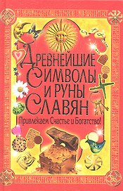 Древнейшие символы и руны славян. Привлекаем счастье и богатство!
