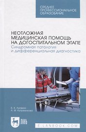Неотложная медицинская помощь на догоспитальном этапе. Синдромная патология и дифференциальная диагностика. Учебное пособие