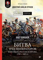 Битва трех императоров. Наполеон, Россия и Европа. 1799 — 1805 гг. Предисловие Дмитрий GOBLIN Пучков