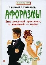 Афоризмы: Быть мужчиной престижно, а женщиной - модно