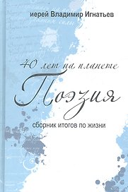 40 лет на планете "Поэзия". Сборник итогов по жизни. 2005-2010 гг.