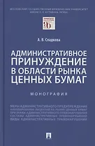 Административное принуждение в области рынка ценных бумаг. Монография
