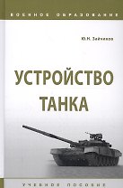 Устройство танка. Учебное пособие