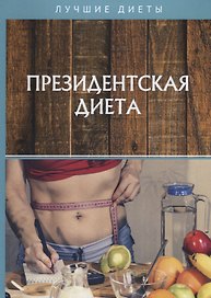 Президентская диета