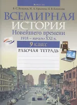 История всемирная. 9 класс. Рабочая тетрадь