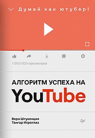 Алгоритм успеха на Youtube. Думай как ютубер!
