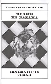 Четки из ладана Шахматные стихи (м) Подгоричани