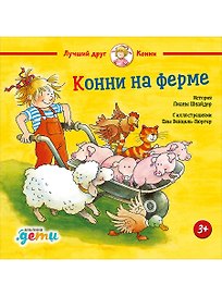 Конни на ферме