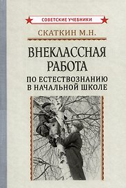 Внеклассная работа по естествознанию в начальной школе