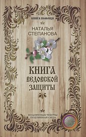 Книга ведовской защиты.