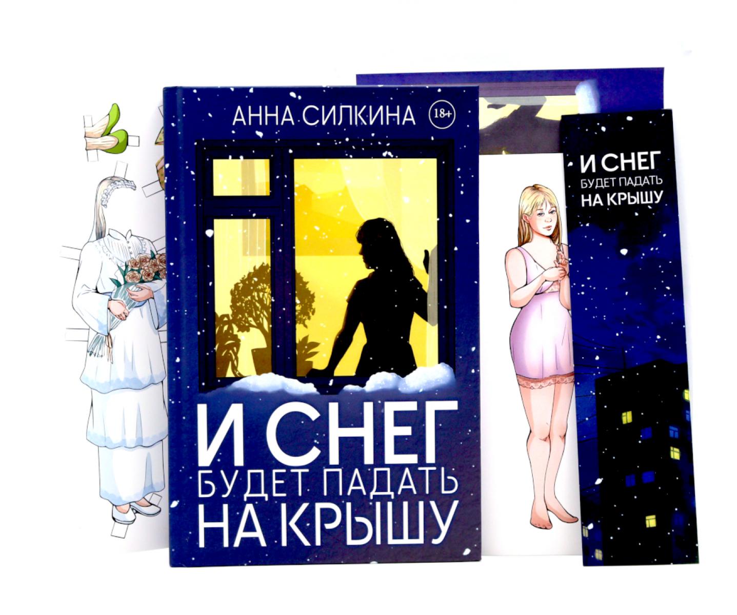 И снег будет падать на крышу (пер.) + закладка и бумажная кукла в подарок
И снег будет падать на крышу (пер.) + закладка и бумажная кукла в подарок