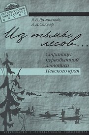 Из тьмы лесов…Страницы первобытной истории Невского края.