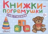 Книжки-погремушки со стихами (в коробке)