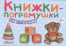 Книжки-погремушки со стихами (в коробке)