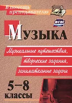 ФГОС Музыка. 5-8 классы. Музыкальные путешествия, творческие задания, занимательные задачи. ФГОС
