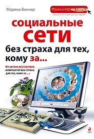 Социальные сети без страха для тех, кому за...