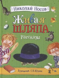Живая шляпа