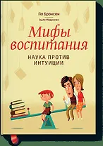 Мифы воспитания. Наука против интуиции