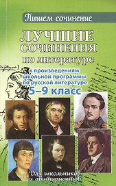 Лучшие сочинения по литературе. 5-9 кл.