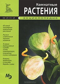 Комнатные растения Более 500 видов (син) (мал). (Аст)