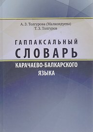 Гаппаксальный словарь карачаево-балкарского языка Ч.1 (Толгурова)