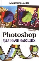 Photoshop для начинающих